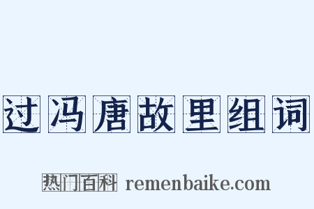 过冯唐故里组词是什么意思的图片